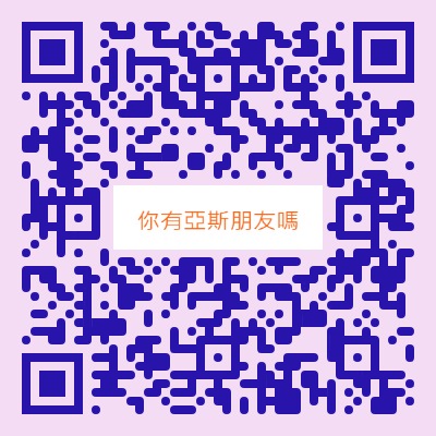 夏凱納身心診所  | 如何與亞斯的朋友相處?