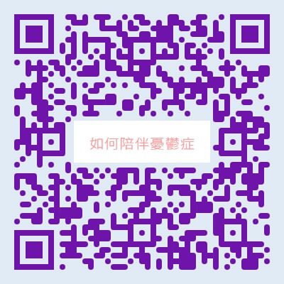夏凱納身心診所  | 如何陪伴憂鬱症的朋友?