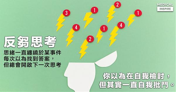 夏凱納身心診所  | 反芻性思考(Rumination)