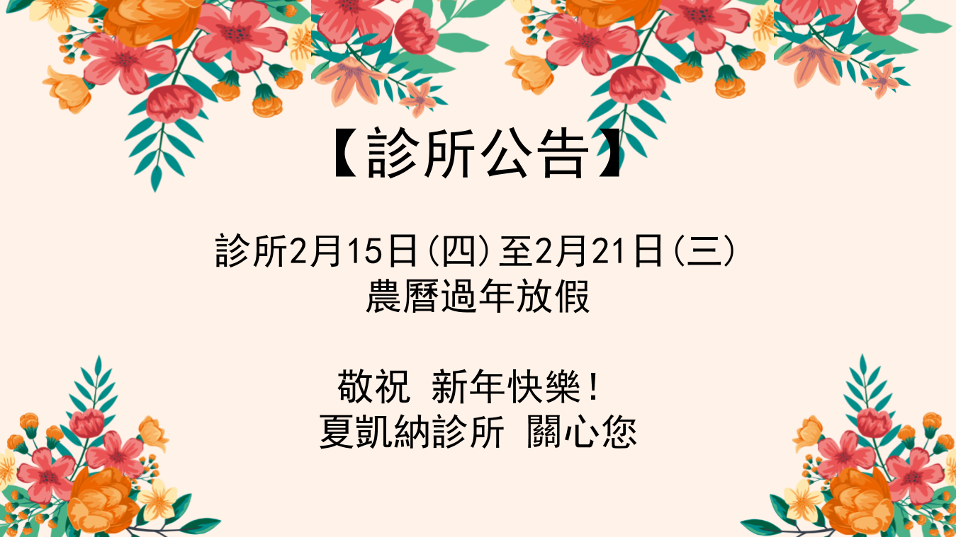 农历过年放假 敬祝 新年快乐 夏凯纳诊所 关心您